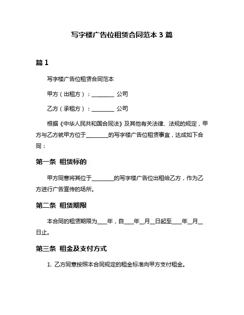 写字楼广告位租赁合同范本3篇