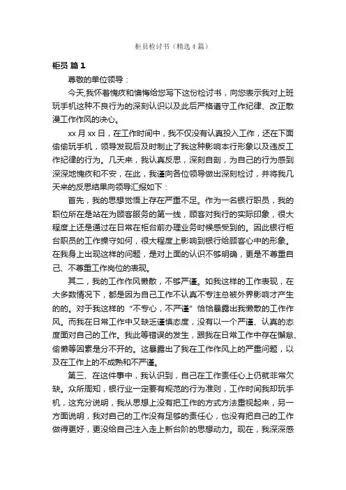 柜员检讨书（精选4篇）