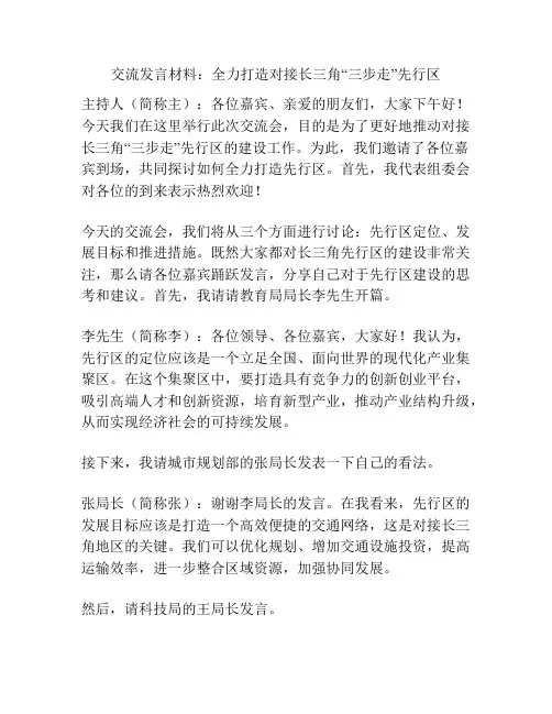 交流发言材料：全力打造对接长三角“三步走”先行区