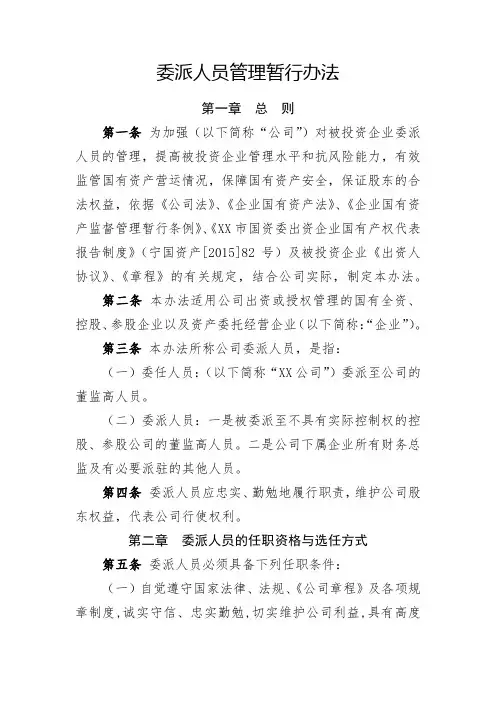 国有企业委派人员管理暂行办法(全新经典版)
