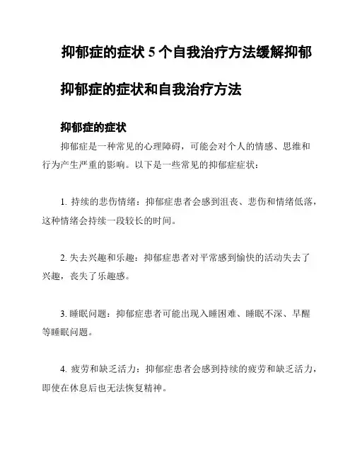 抑郁症的症状 5个自我治疗方法缓解抑郁
