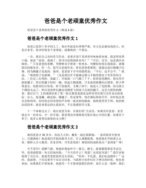 爸爸是个老顽童优秀作文
