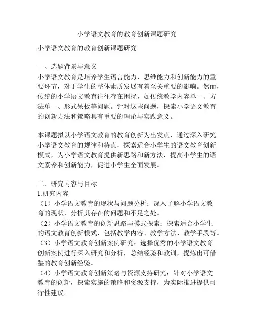 【课题申报】小学语文教育的教育创新课题研究