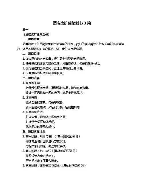 酒店改扩建策划书3篇