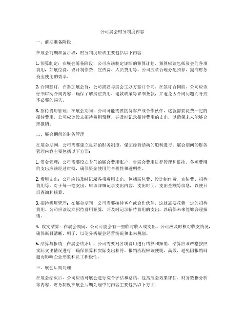 公司展会财务制度内容