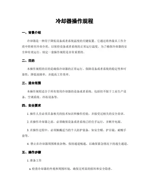 冷却器操作规程