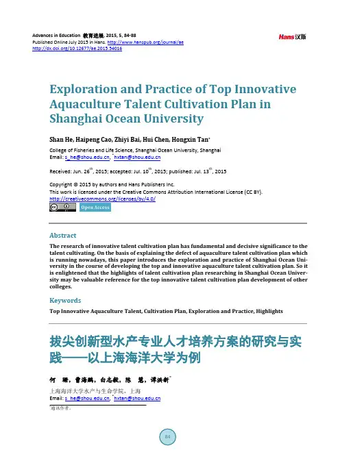 拔尖创新型水产专业人才培养方案的研究与实 践——以上海海洋大学为例