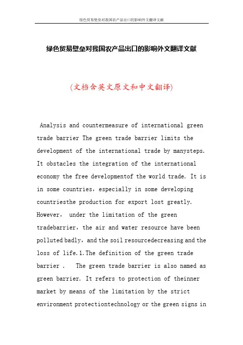绿色贸易壁垒对我国农产品出口的影响外文翻译文献