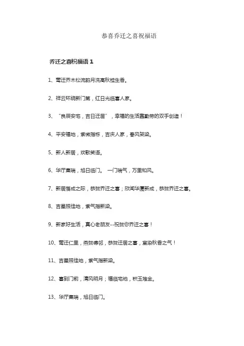 恭喜乔迁之喜祝福语