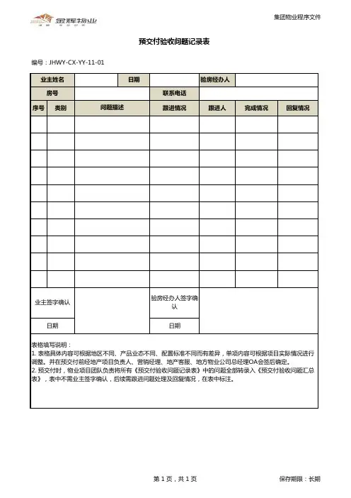 《预交付验收问题记录表》