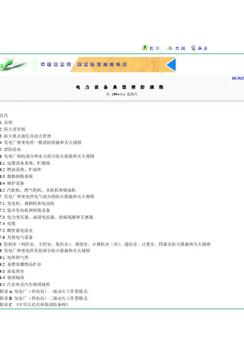 《电力设备典型消防规程》DL5027-1993.