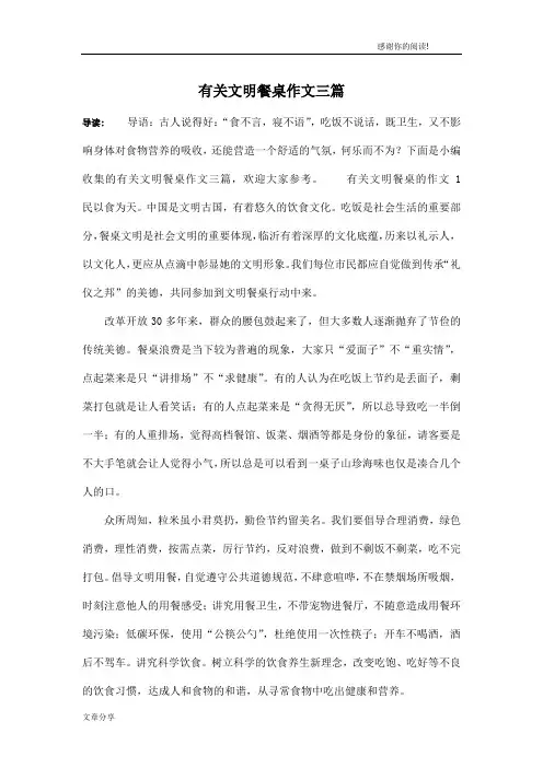 有关文明餐桌作文三篇
