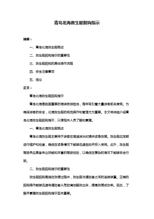 青岛北海救生艇脱钩指示