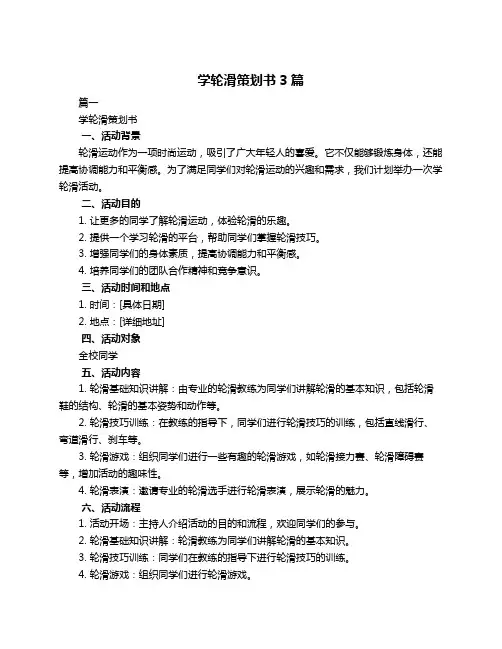 学轮滑策划书3篇