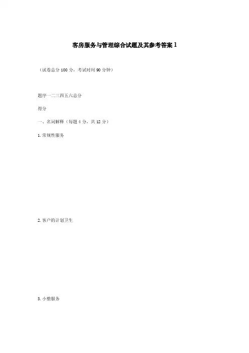 客房服务与管理综合试题及其参考答案1