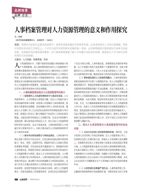 人事档案管理对人力资源管理的意义和作用探究