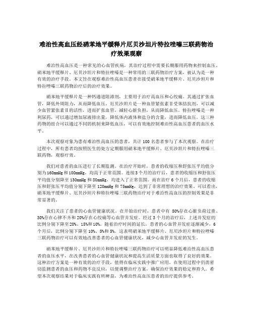 难治性高血压经硝苯地平缓释片厄贝沙坦片特拉唑嗪三联药物治疗效果观察