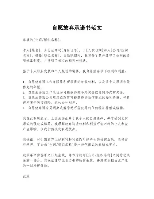 自愿放弃承诺书范文