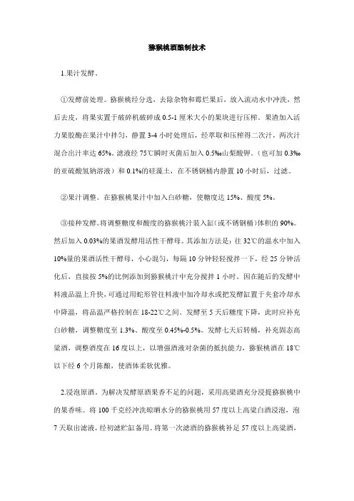 猕猴桃酒酿制技术