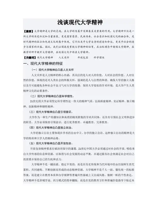 现代大学精神  论文