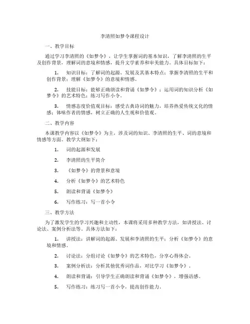 李清照如梦令课程设计