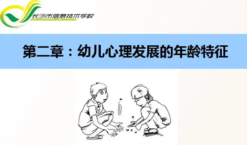 第二章  幼儿心理发展的年龄特征
