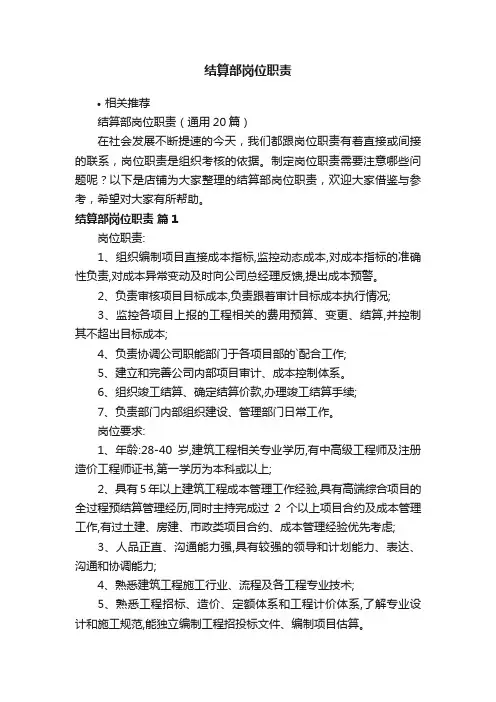 结算部岗位职责