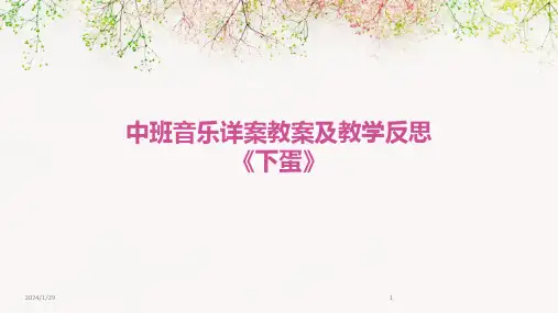 中班音乐详案教案及教学反思《下蛋》(2024)