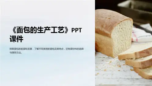 《面包的生产工艺》课件