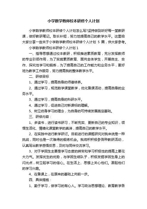 小学数学教师校本研修个人计划