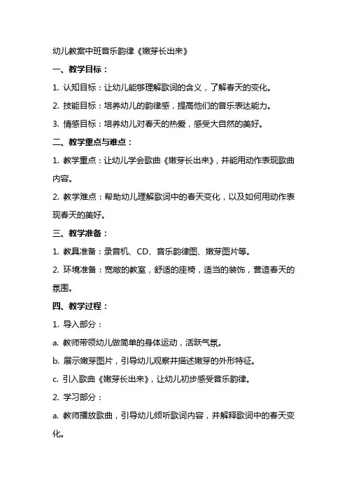 幼儿教案中班音乐韵律《嫩芽长出来》