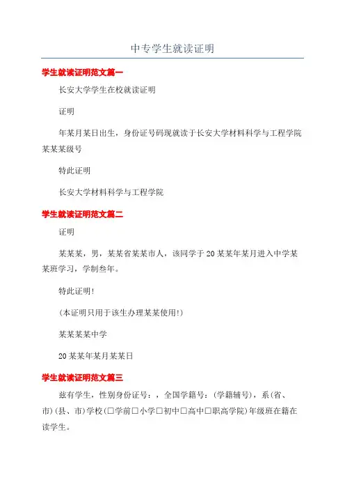 中专学生就读证明