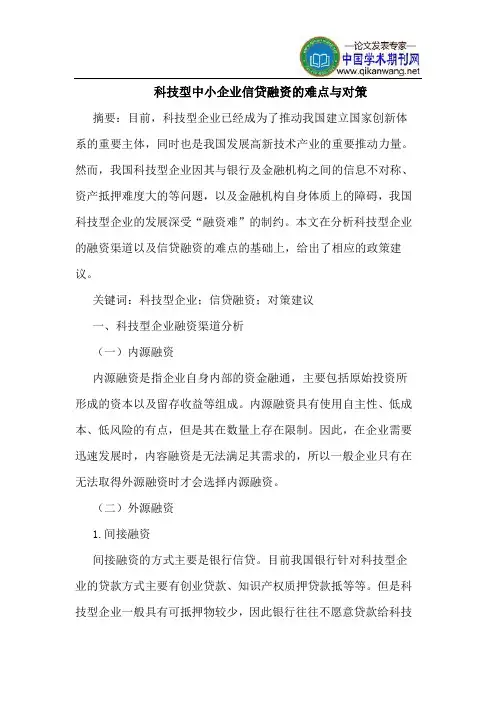 科技型中小企业信贷融资的难点与对策