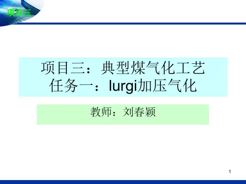 任务一：lurgi加压气化