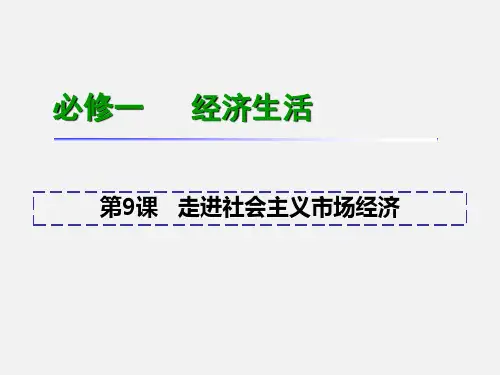 高考政治 一轮复习 第9课 走进社会主义市场经济 新人教版必修1