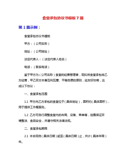 食堂承包协议书模板7篇
