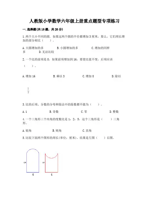 人教版小学数学六年级上册重点题型专项练习含完整答案【全国通用】