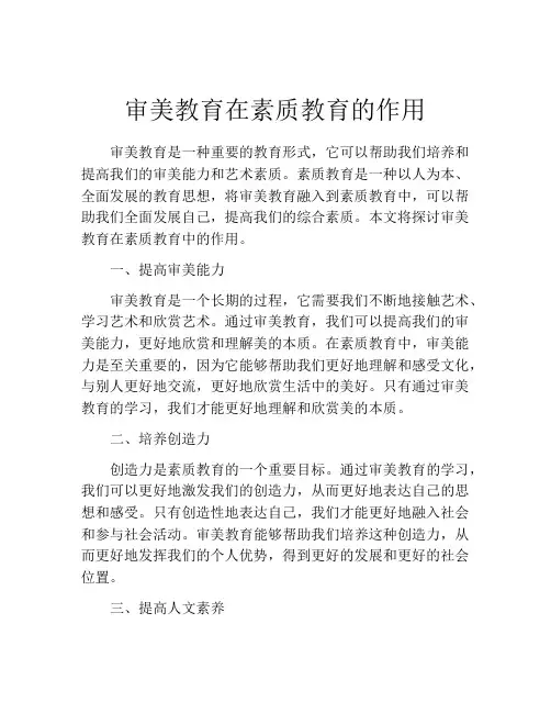 审美教育在素质教育的作用