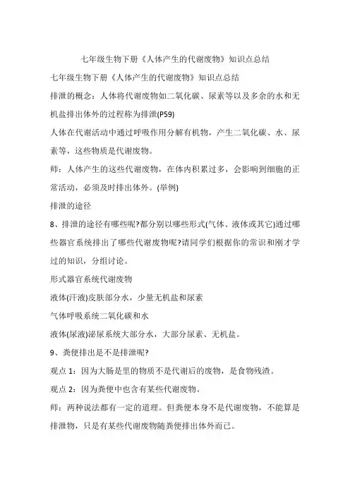 七年级生物下册《人体产生的代谢废物》知识点总结
