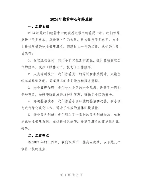 2024年物管中心年终总结