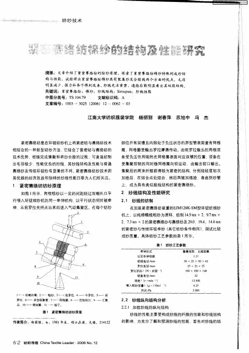 紧密赛络纺棉纱的结构及性能研究