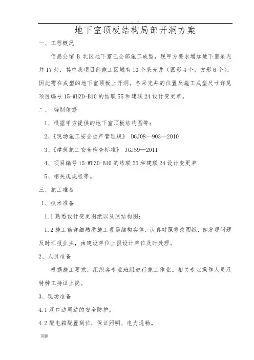 地下室顶板开洞方案