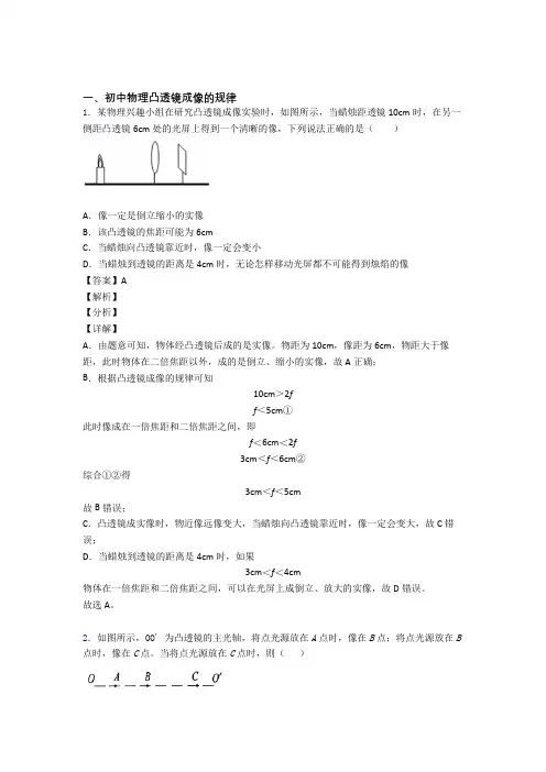 中考物理凸透镜成像的规律题试题及答案