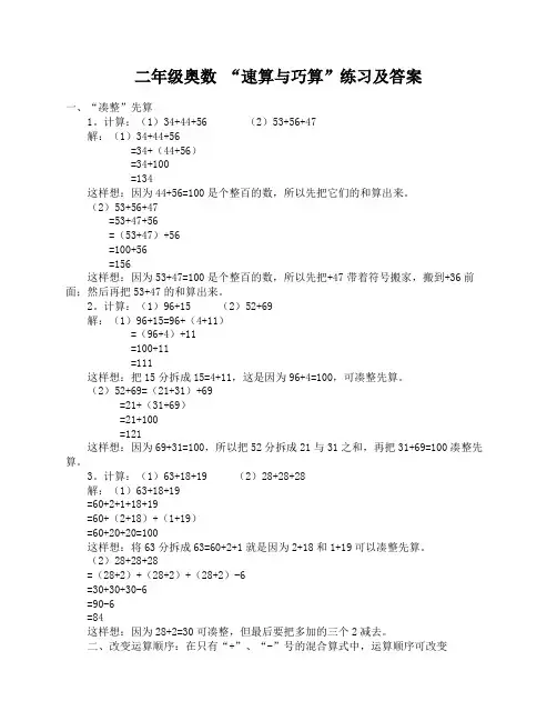 二年级奥数“速算与巧算”练习及答案