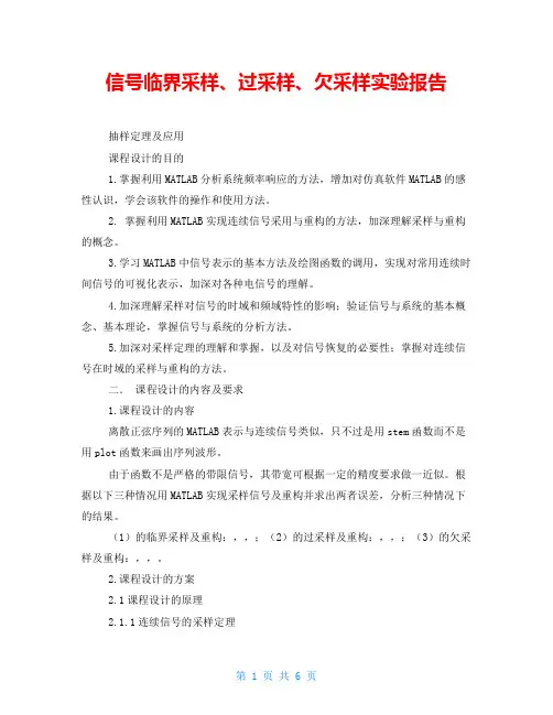 信号临界采样、过采样、欠采样实验报告