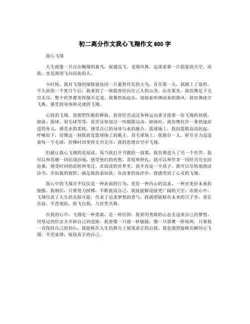 初二高分作文我心飞翔作文600字