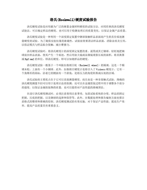 洛氏(Rockwell)硬度试验报告