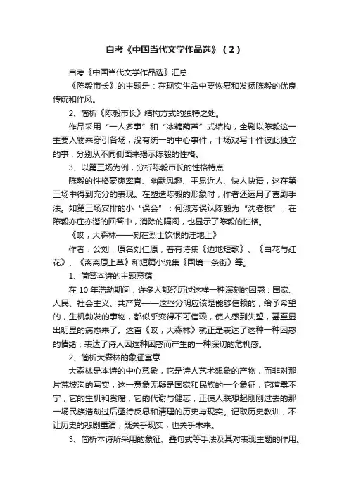 自考《中国当代文学作品选》（2）