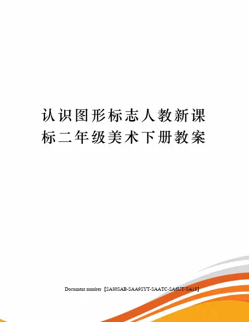 认识图形标志人教新课标二年级美术下册教案