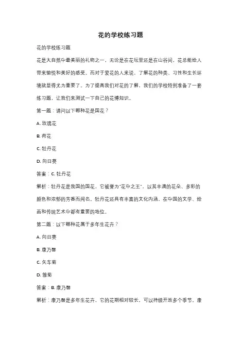 花的学校练习题